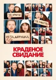 Краденое свидание (2015)