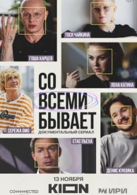 Со всеми бывает (2024)