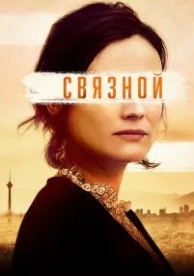 Связной (2019)