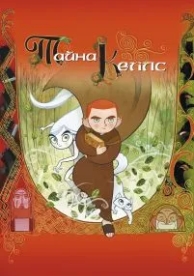 Тайна Келлс (2008)