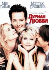 Дурман любви (1997)