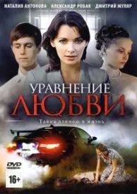 Уравнение любви (1 сезон)