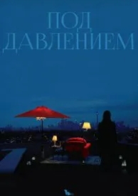 Под давлением (2012)