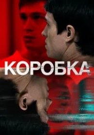 Коробка (2020)