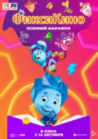 ФиксиКИНО. Осенний марафон (2021)