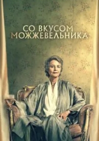 Со вкусом можжевельника (2021)