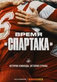 Время «Спартака» (1 сезон)