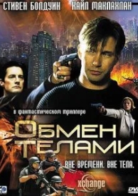 Обмен телами (2000)