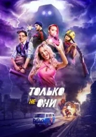 Только не они (2017)