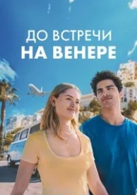 До встречи на Венере (2023)