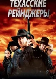 Техасские рейнджеры (2001)