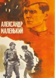 Александр Маленький (1981)