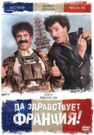 Да здравствует Франция! (2013)