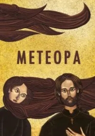 Метеора (2012)