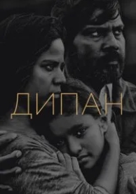 Дипан (2015)