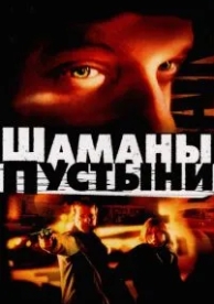 Шаманы пустыни (2002)