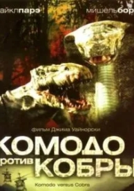 Комодо против Кобры (2005)