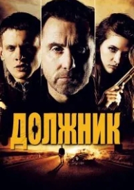 Должник (2012)