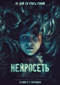 Нейросеть (2022)