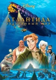 Атлантида: Затерянный мир (2001)