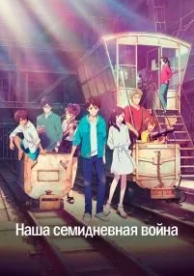 Наша семидневная война (2019)