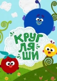 Кругляши (1 сезон)