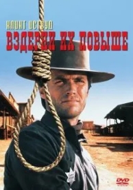 Вздерни их повыше (1968)