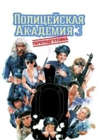 Полицейская академия 3: Переподготовка (1986)