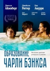 Образование Чарли Бэнкса (2007)