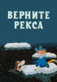 Верните Рекса (1975)