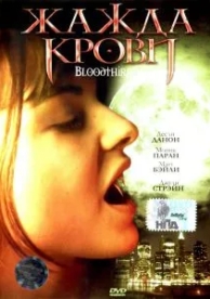 Жажда крови (1999)