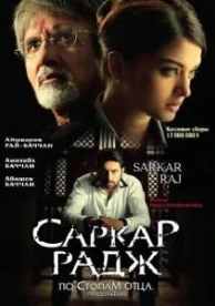 Саркар Радж (2008)