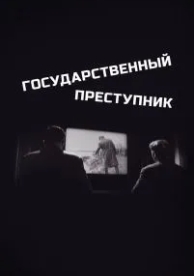 Государственный преступник (1964)