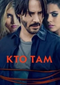 Кто там (2014)