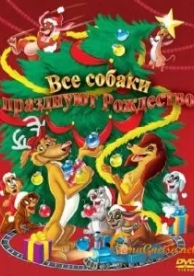 Все собаки празднуют Рождество (1998)