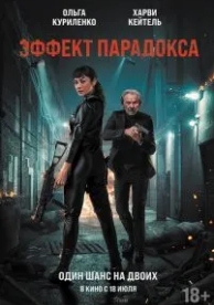 Эффект парадокса (2023)