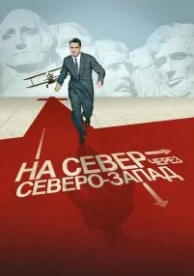 На север через северо-запад (1959)