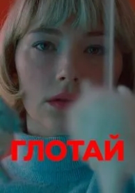 Глотай (2019)