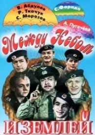 Между небом и землей (1975)