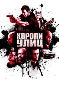 Короли улиц (2008)