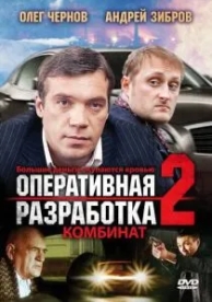 Оперативная разработка 2: Комбинат (2008)