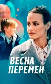 Весна перемен (2022)