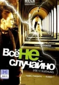 Все не случайно (2009)