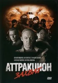 Аттракцион Захват (2008)