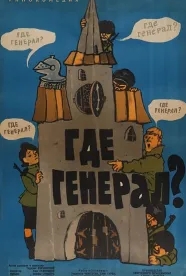 Где генерал? (1963)