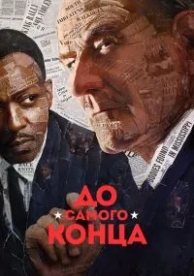 До самого конца (2016)