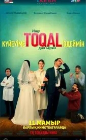 Ищу TOQAL для мужа (2023)