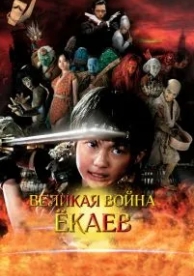 Великая война ёкаев (2005)