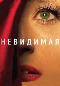 Невидимая (2011)