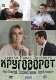 Круговорот (1 сезон)